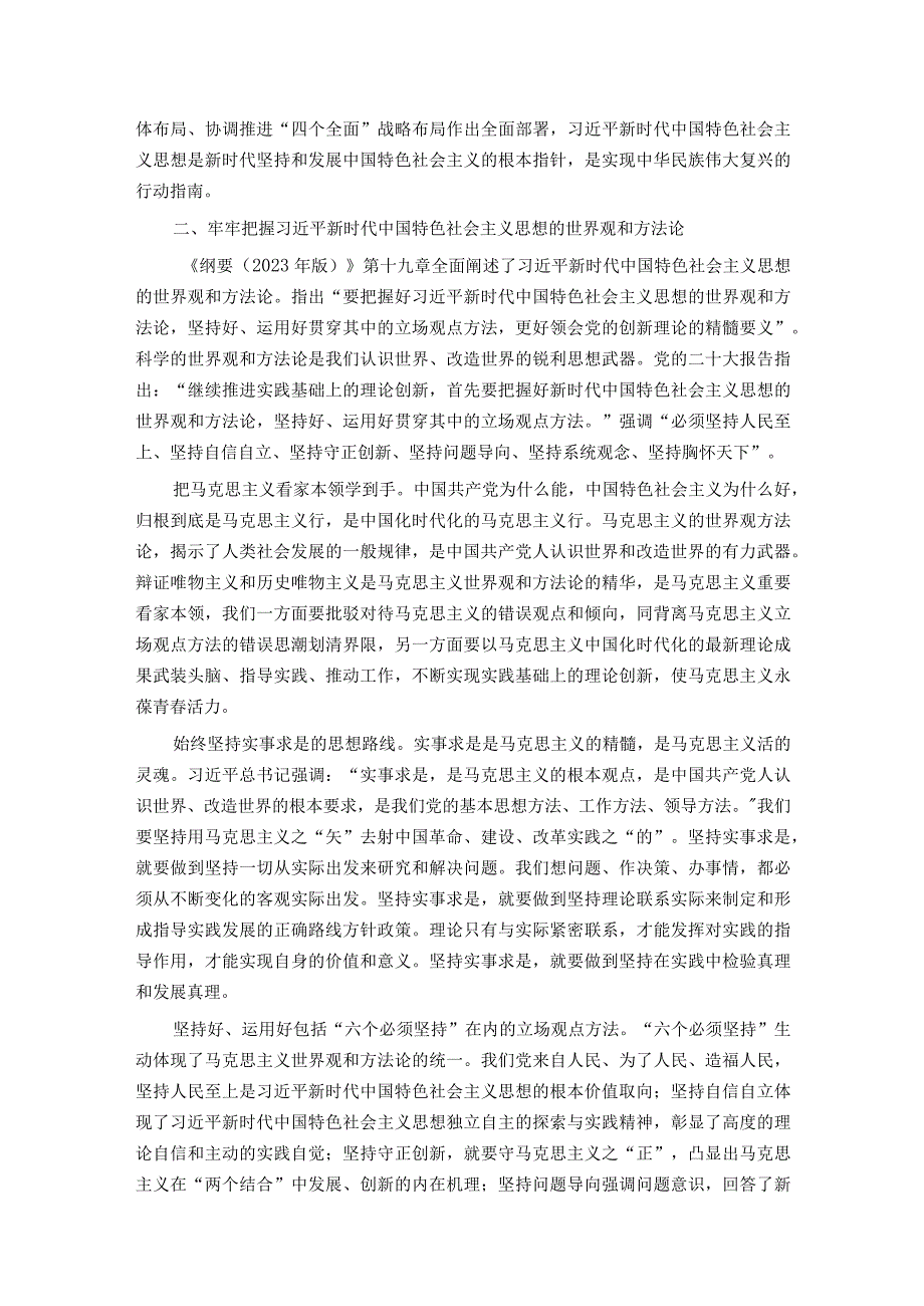 在局机关《思想学习纲要2023年版》专题研讨交流会上的发言.docx_第3页