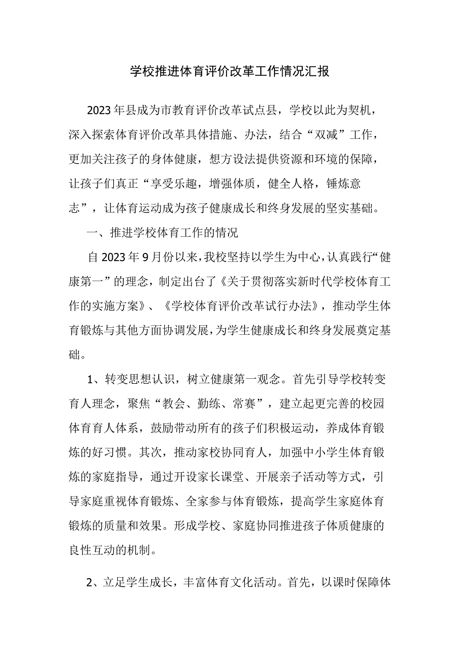 学校推进体育评价改革工作情况汇报.docx_第1页