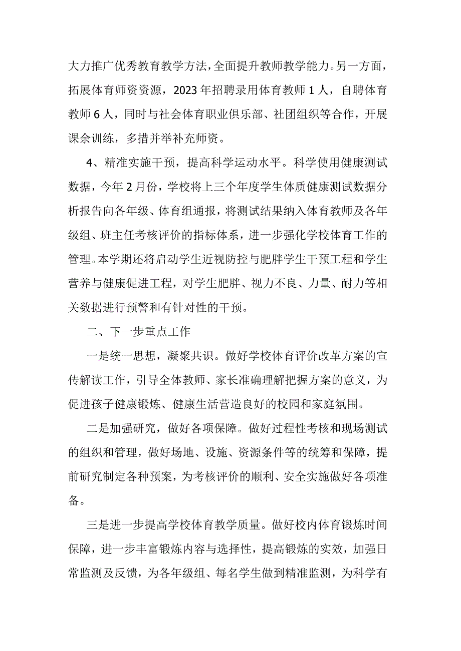 学校推进体育评价改革工作情况汇报.docx_第3页