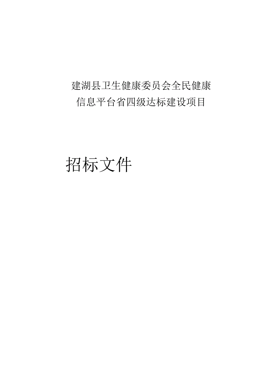 县卫生健康委员会全民健康信息平台省四级达标建设项目招标文件.docx_第1页