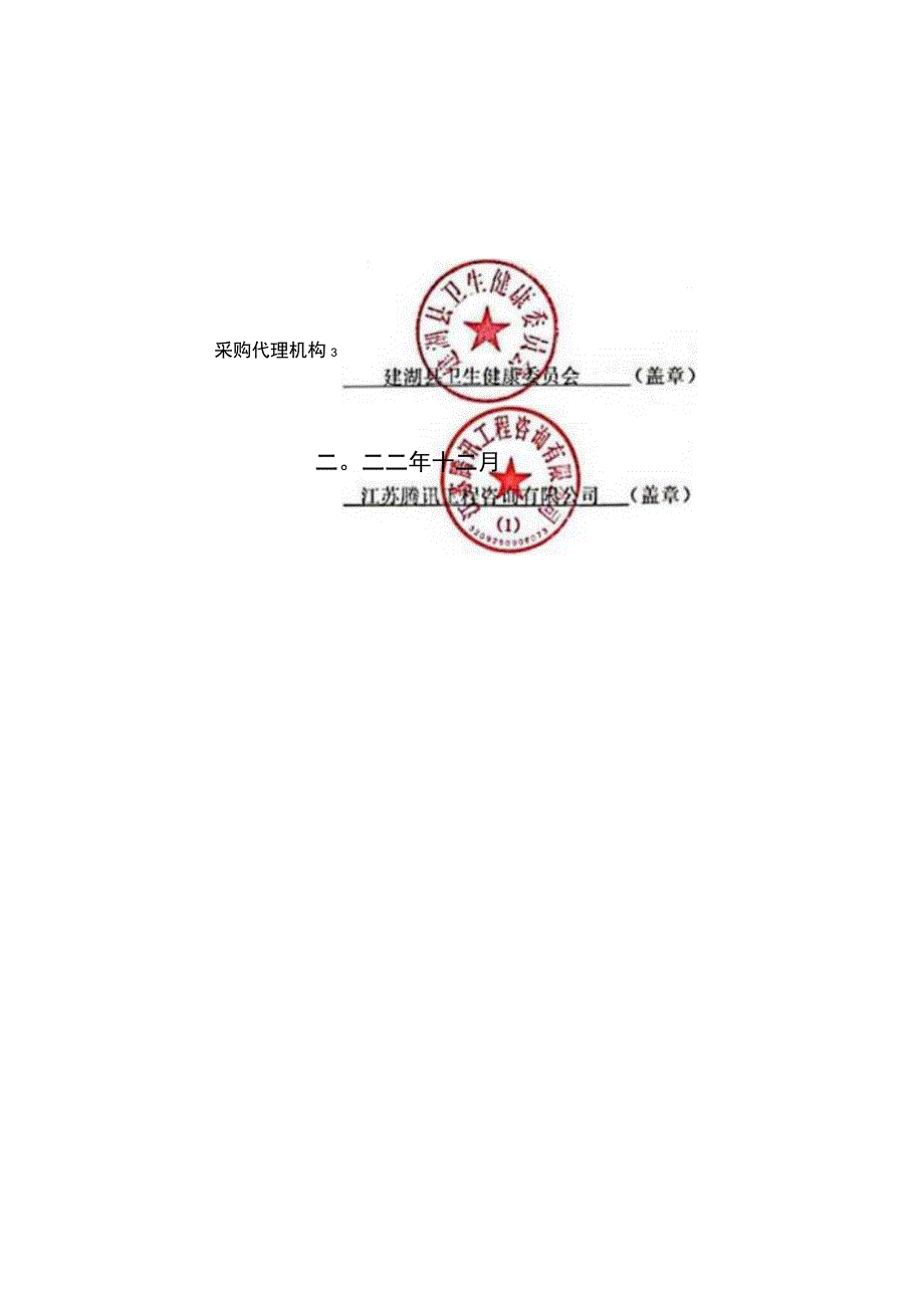 县卫生健康委员会全民健康信息平台省四级达标建设项目招标文件.docx_第2页