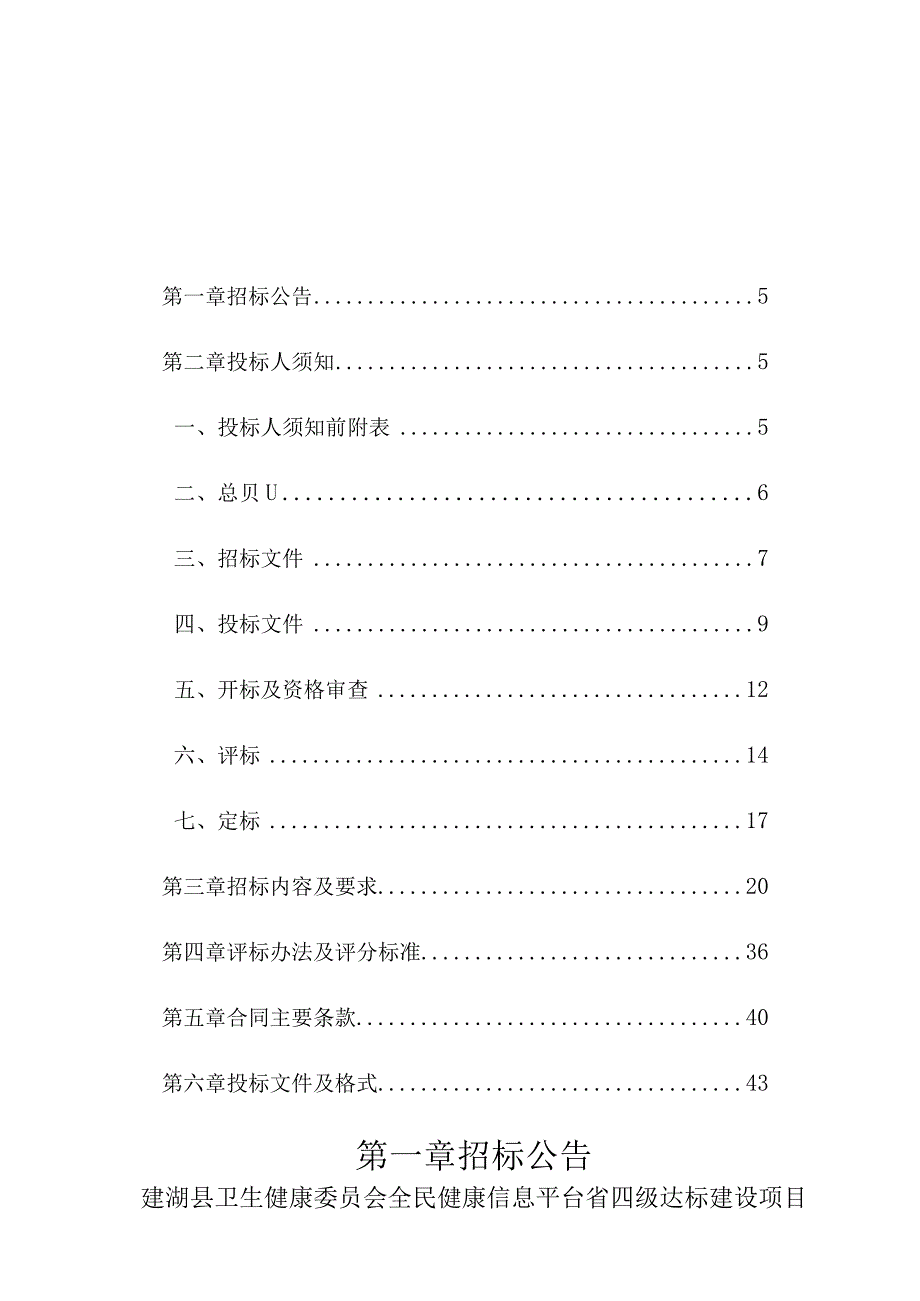 县卫生健康委员会全民健康信息平台省四级达标建设项目招标文件.docx_第3页