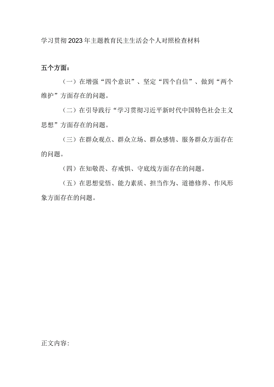 学习贯彻2023年主题教育民主生活会个人对照检查材料和在班子专题民主生活会上的指导讲话.docx_第2页