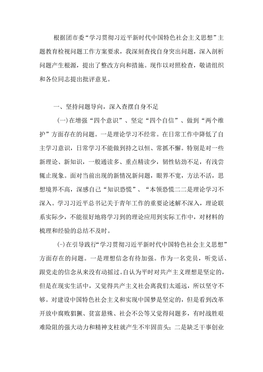 学习贯彻2023年主题教育民主生活会个人对照检查材料和在班子专题民主生活会上的指导讲话.docx_第3页