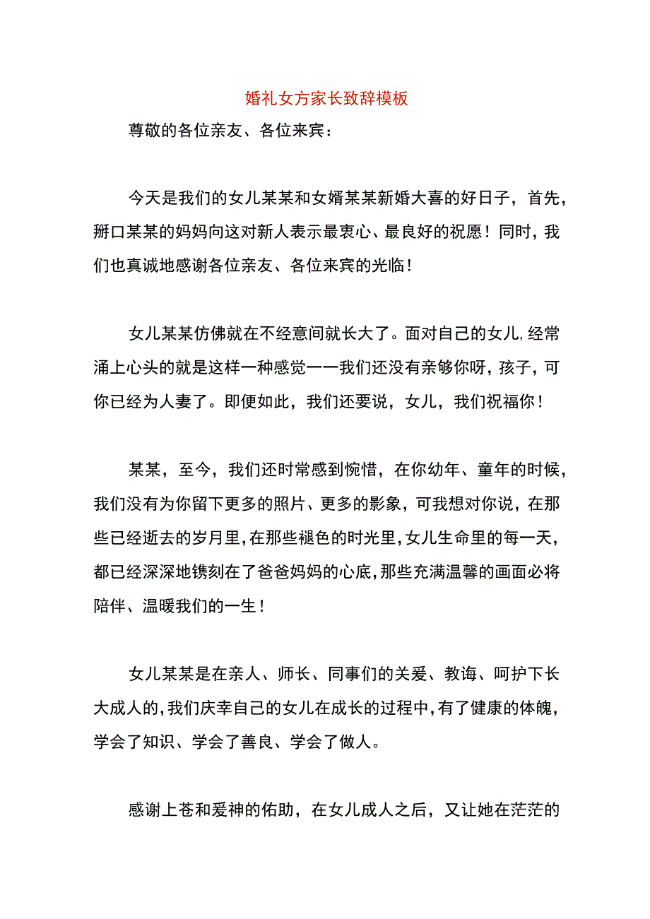 婚礼女方家长致辞模板.docx_第1页