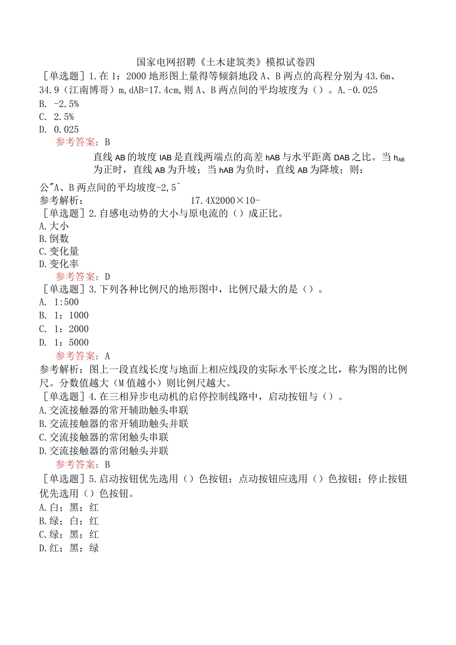 国家电网招聘《土木建筑类》模拟试卷四.docx_第1页