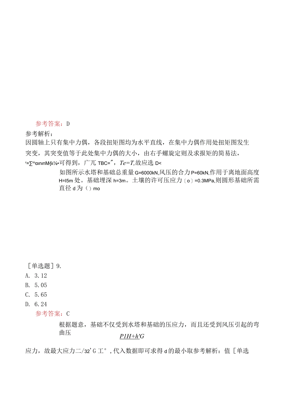 国家电网招聘《土木建筑类》模拟试卷四.docx_第3页