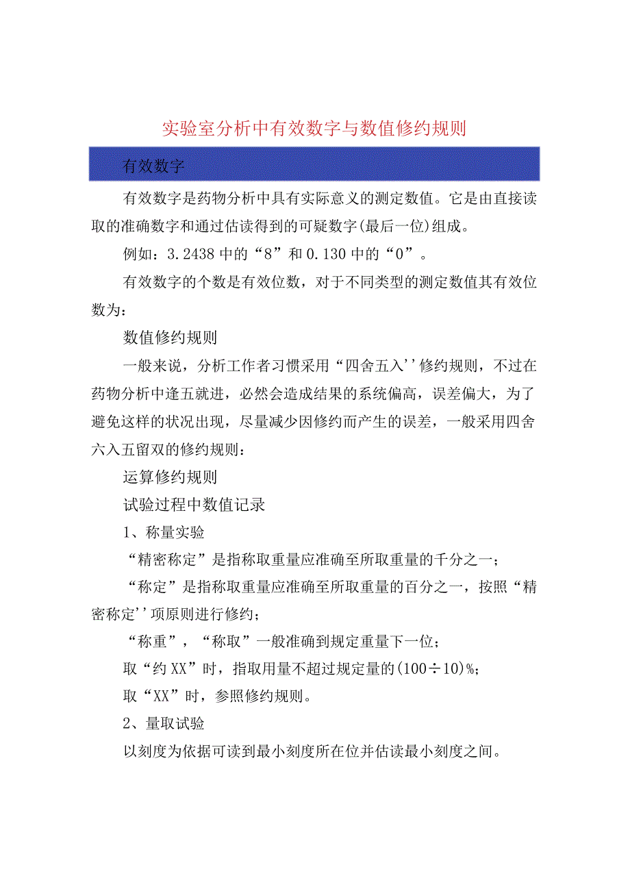 实验室分析中有效数字与数值修约规则.docx_第1页