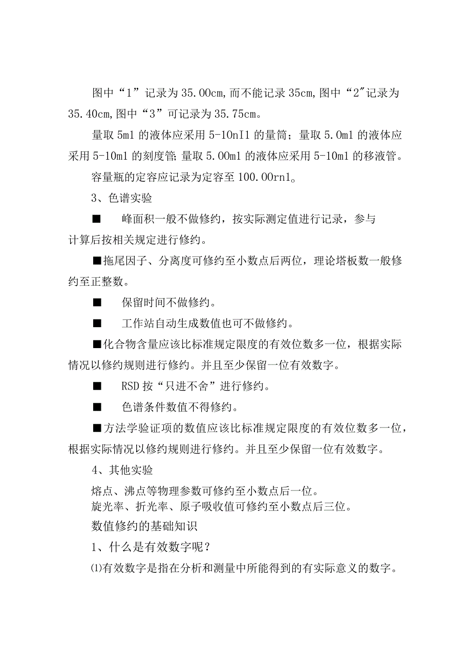 实验室分析中有效数字与数值修约规则.docx_第2页