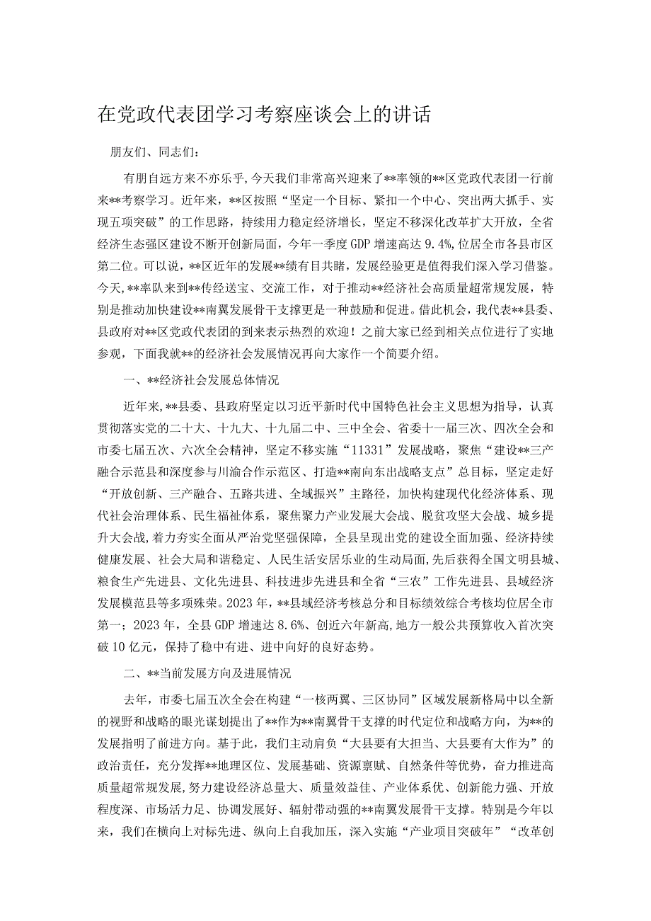 在党政代表团学习考察座谈会上的讲话.docx_第1页