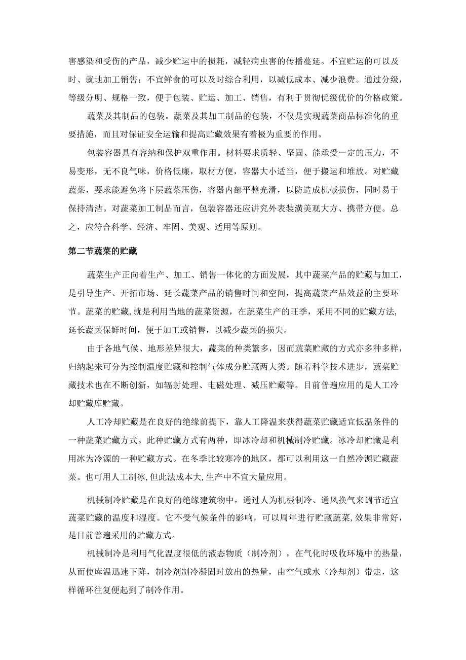 大棚蔬菜的采收贮藏与加工技术.docx_第2页