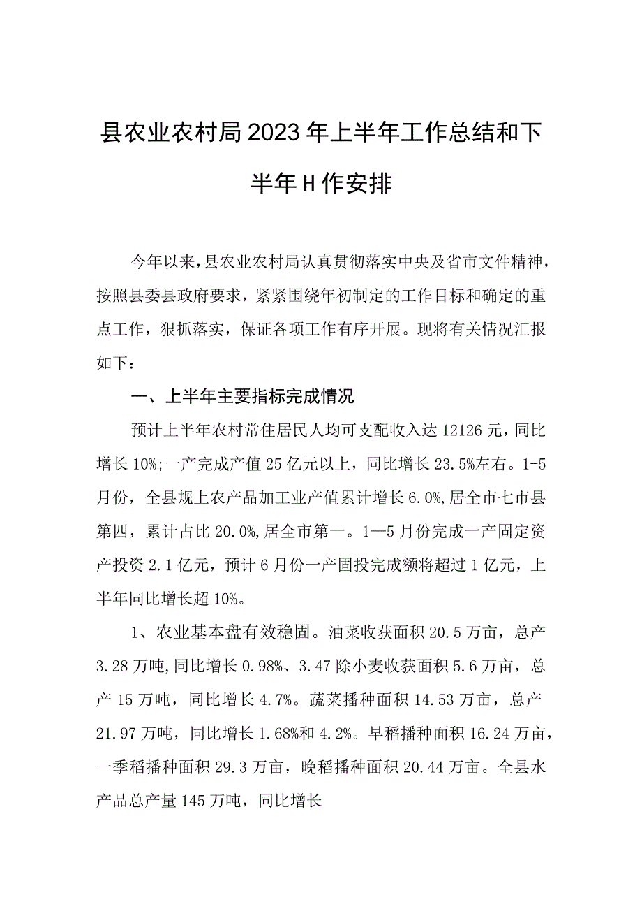 县农业农村局2023年上半年工作总结和下半年工作安排.docx_第1页