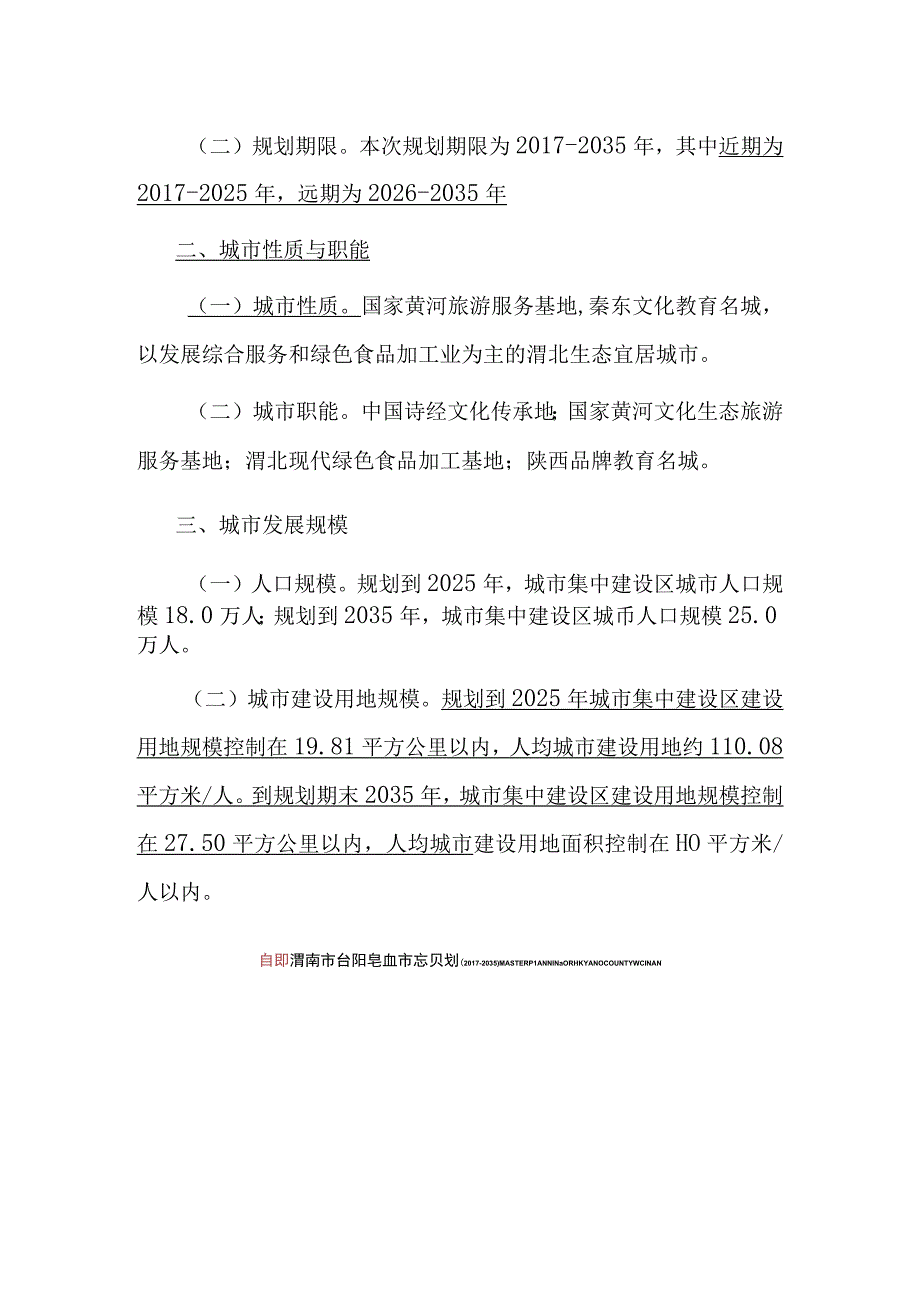 合阳县城市总体规划20172035主要内容.docx_第2页