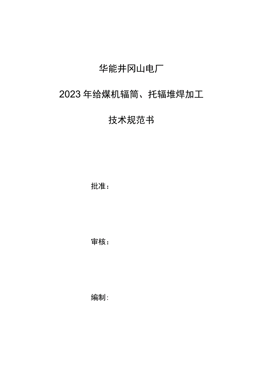 华能井冈山电厂2023年给煤机辊筒托辊堆焊加工技术规范书.docx_第1页