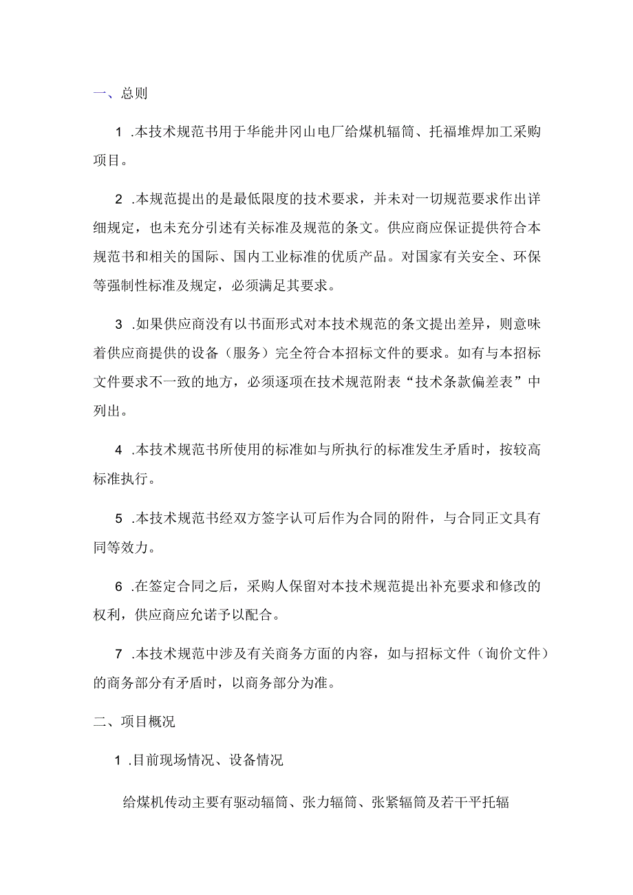 华能井冈山电厂2023年给煤机辊筒托辊堆焊加工技术规范书.docx_第2页