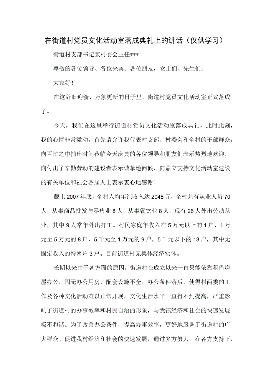 在街道村党员文化活动室落成典礼上的讲话.docx_第1页