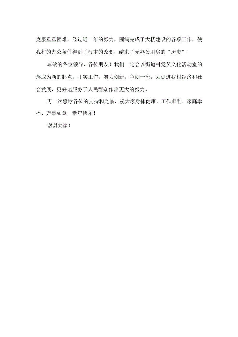 在街道村党员文化活动室落成典礼上的讲话.docx_第2页