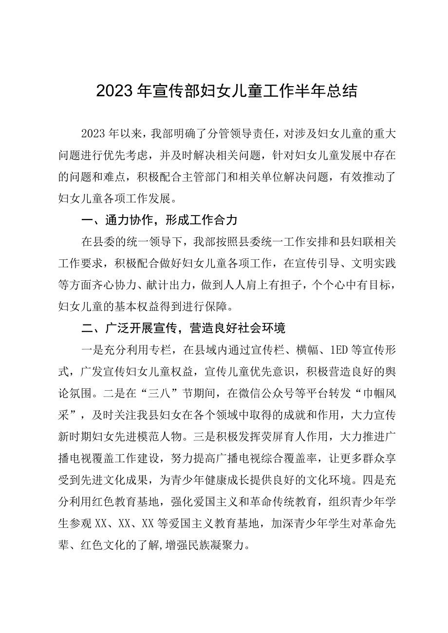 宣传部2023年妇儿工作上半年总结.docx_第1页