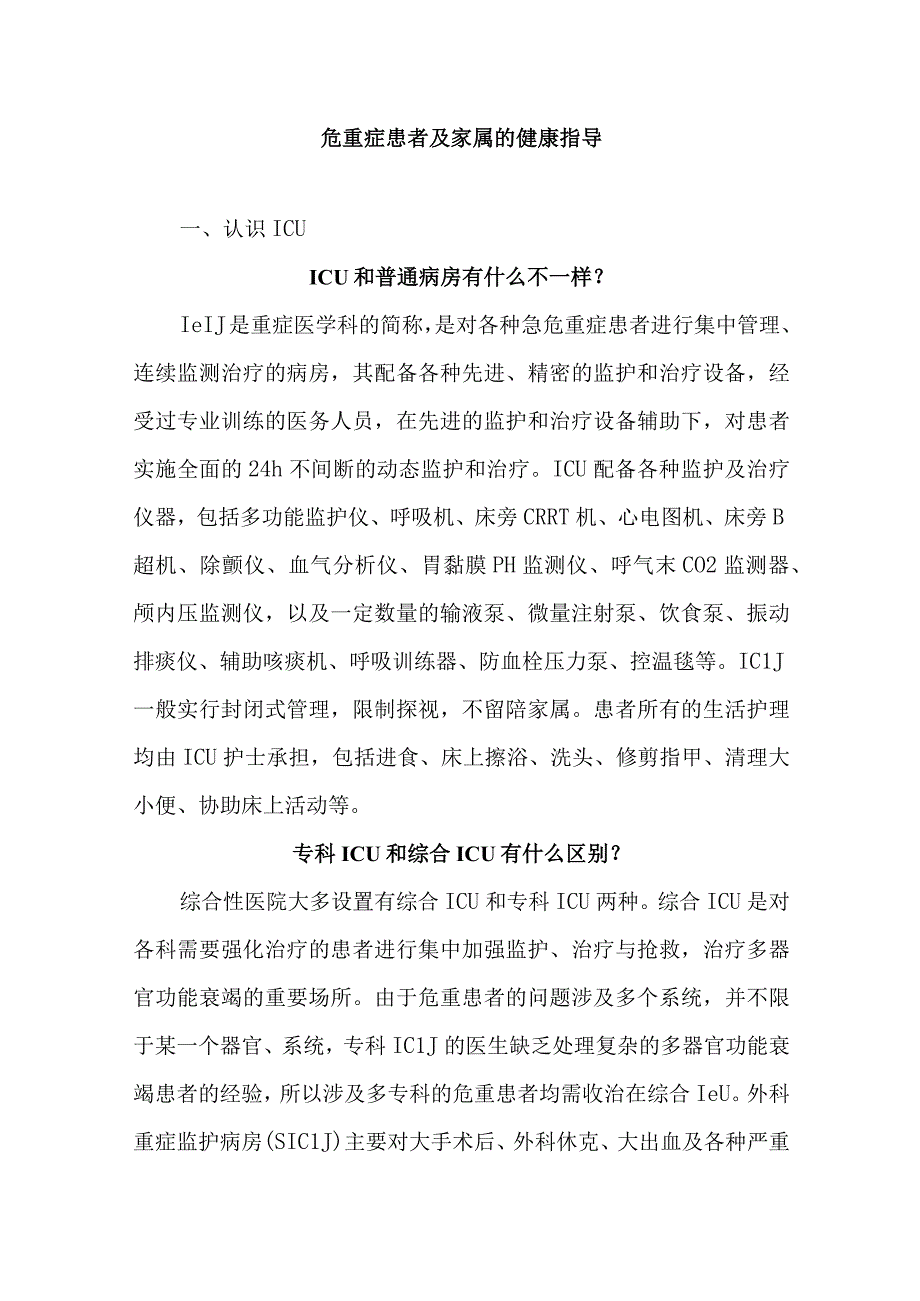 危重症患者及家属的健康指导.docx_第1页