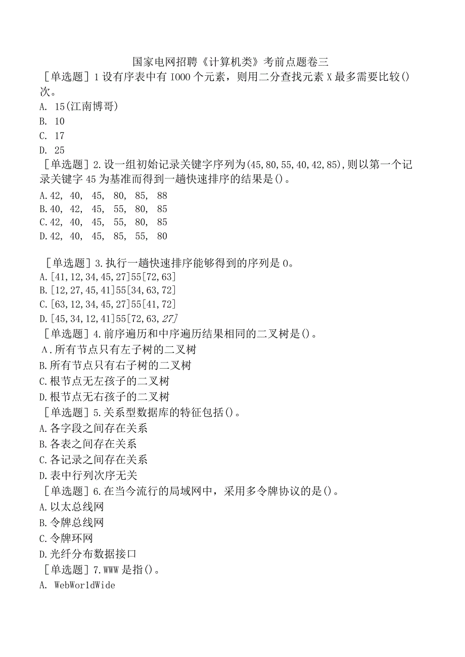 国家电网招聘《计算机类》考前点题卷三.docx_第1页