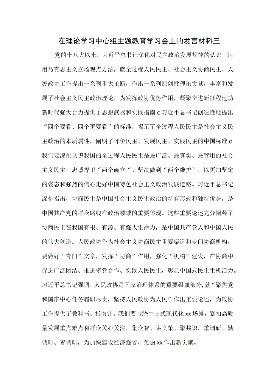 在理论学习中心组主题教育学习会上的发言材料三.docx_第1页