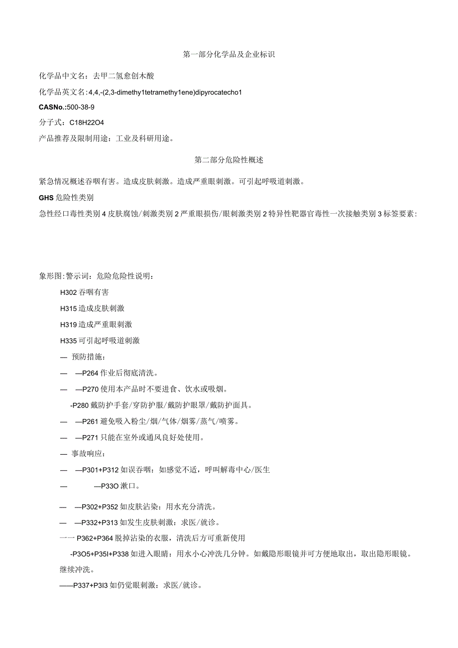 去甲二氢愈创木酸安全技术说明书MSDS.docx_第1页