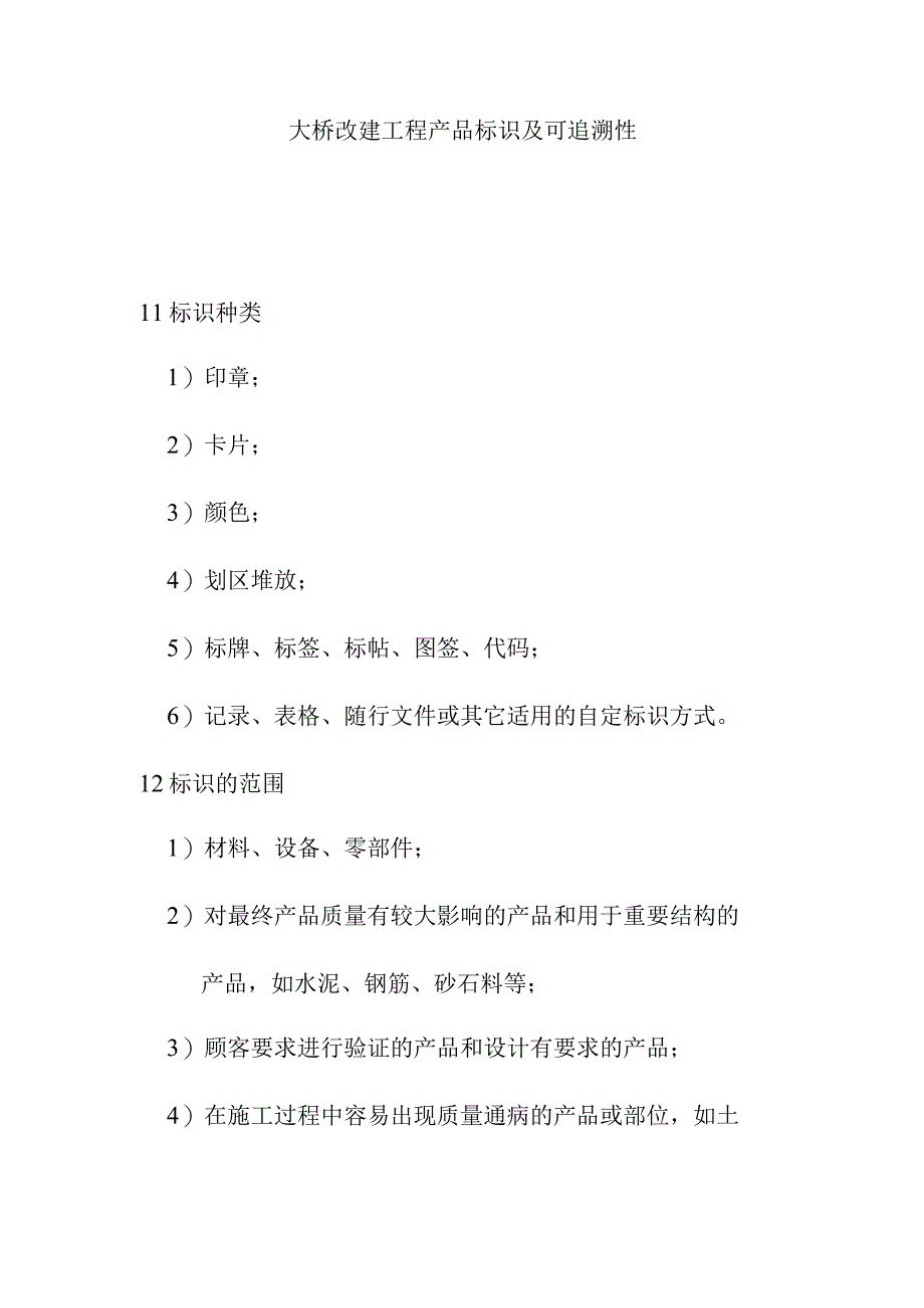 大桥改建工程产品标识及可追溯性.docx_第1页