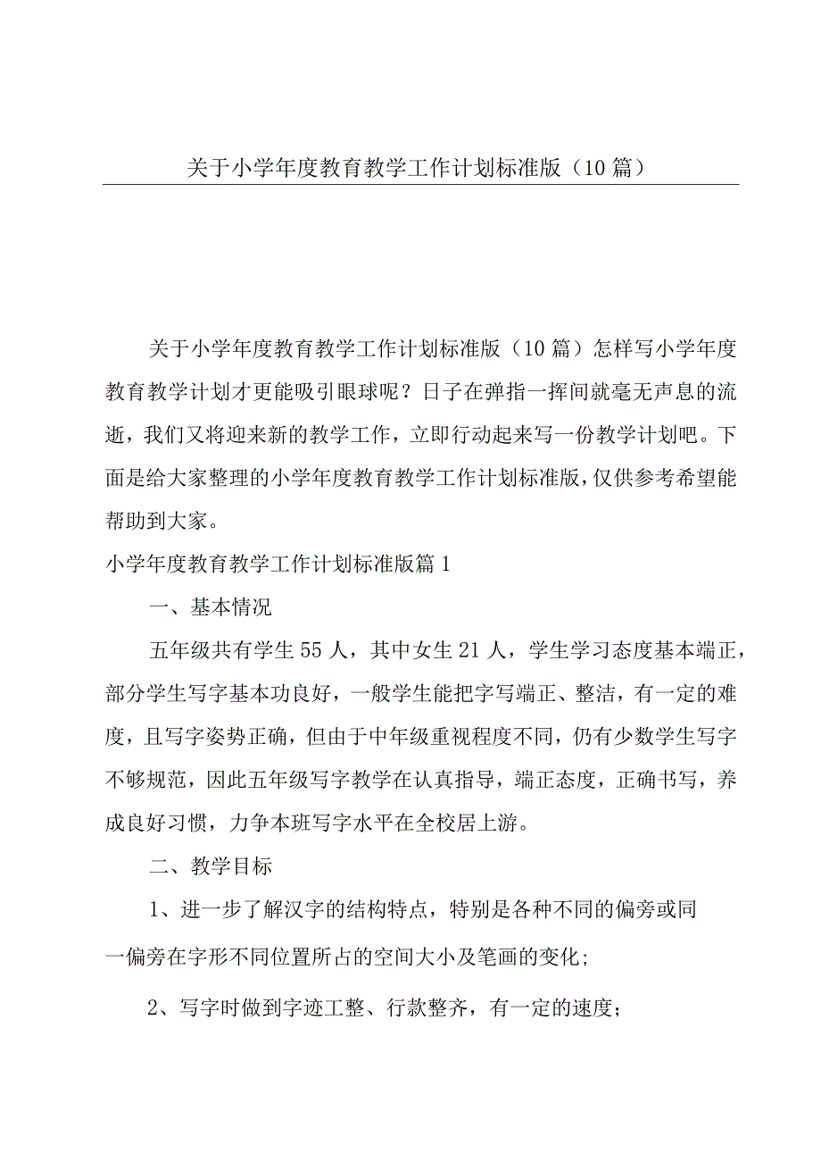 关于小学年度教育教学工作计划标准版10篇.docx_第1页