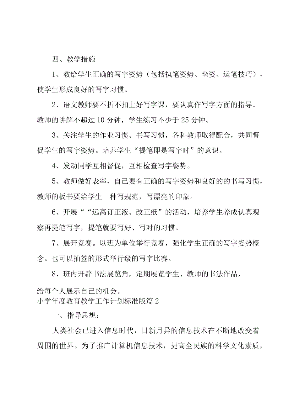 关于小学年度教育教学工作计划标准版10篇.docx_第3页