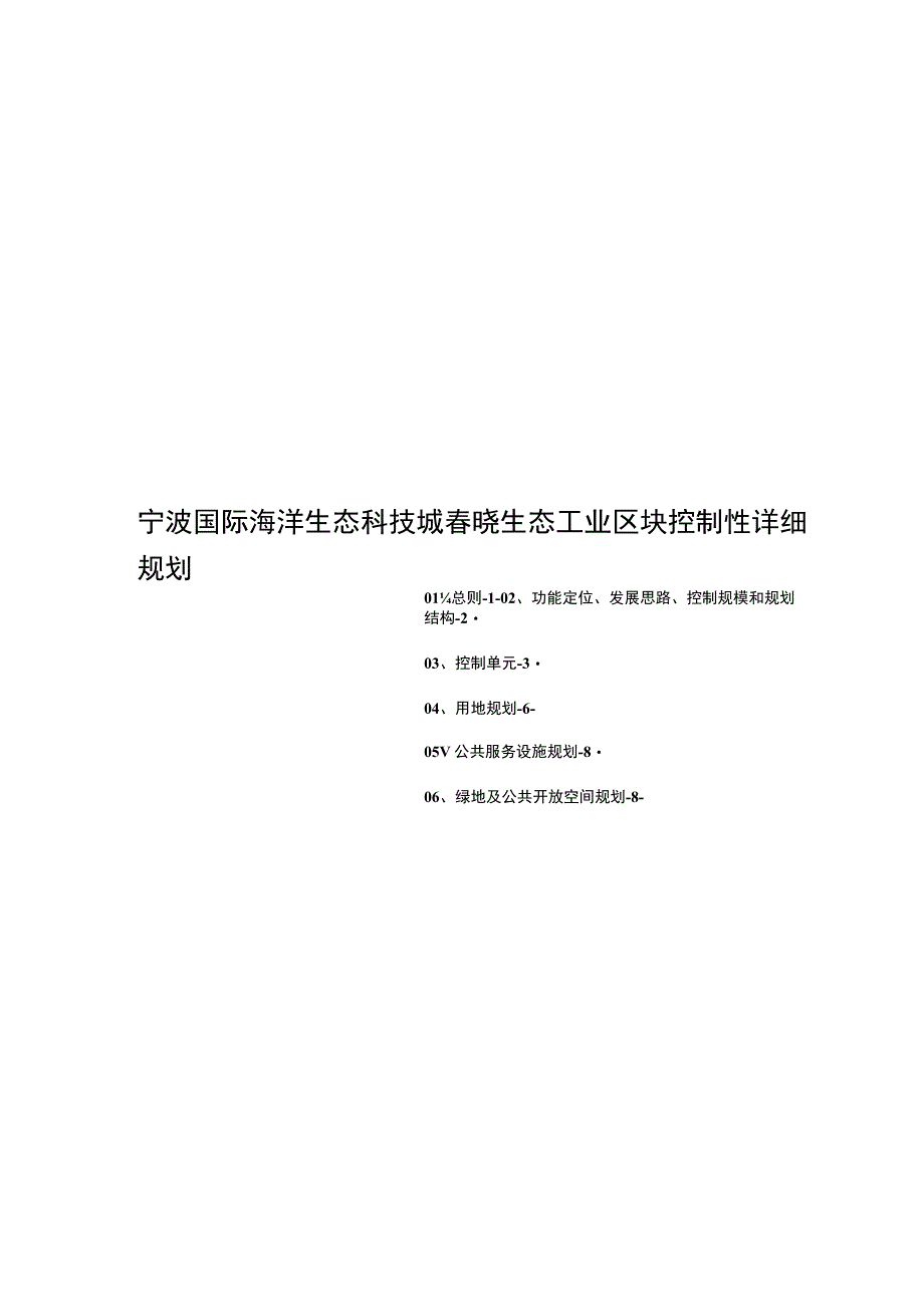 宁波国际海洋生态科技城生态工业区块控制性详细规划.docx_第1页