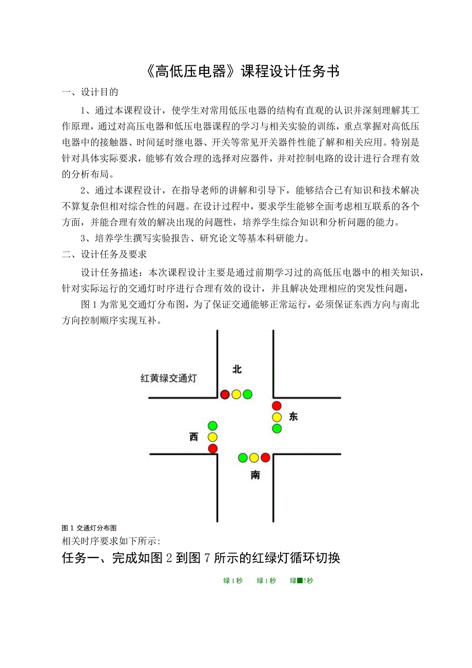 基于低压器件的交通灯时序控制设计.docx_第3页