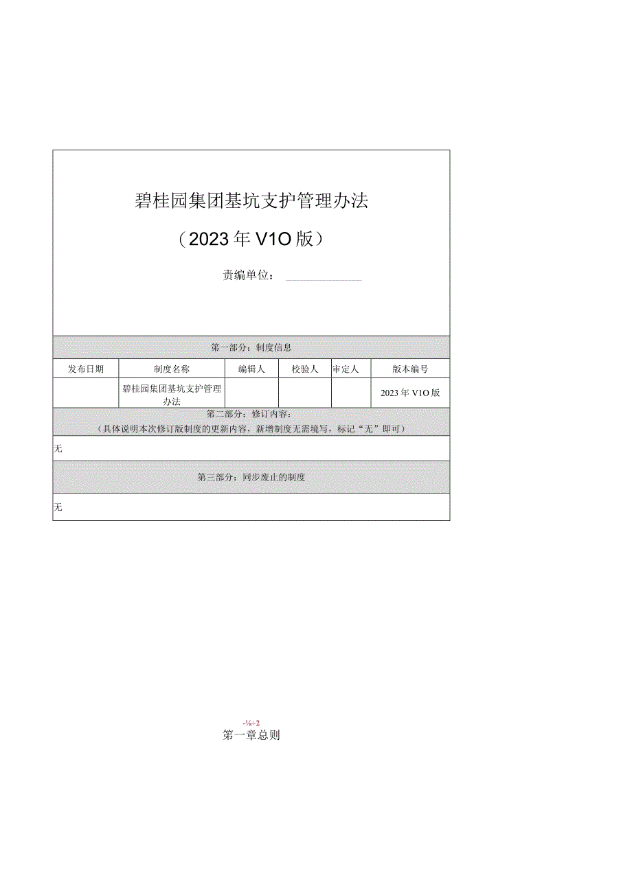 地产集团基坑支护管理办法.docx_第1页