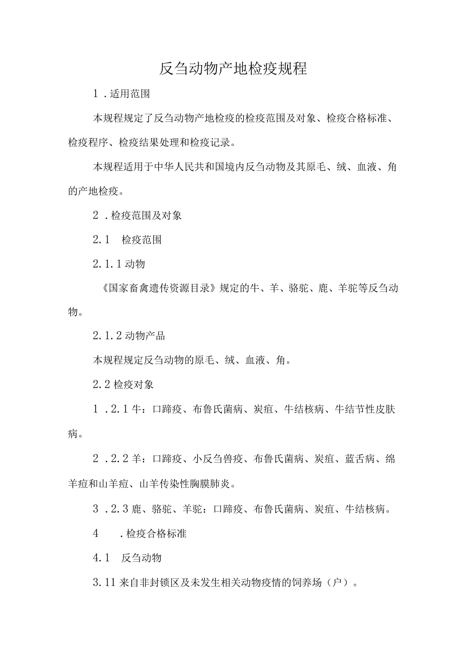 反刍动物产地检疫规程2023.docx_第1页