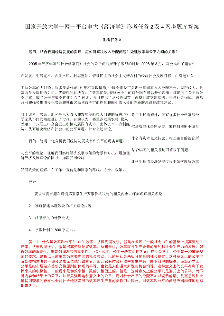 国家开放大学一网一平台电大《经济学》形考任务2及4网考题库答案.docx_第1页