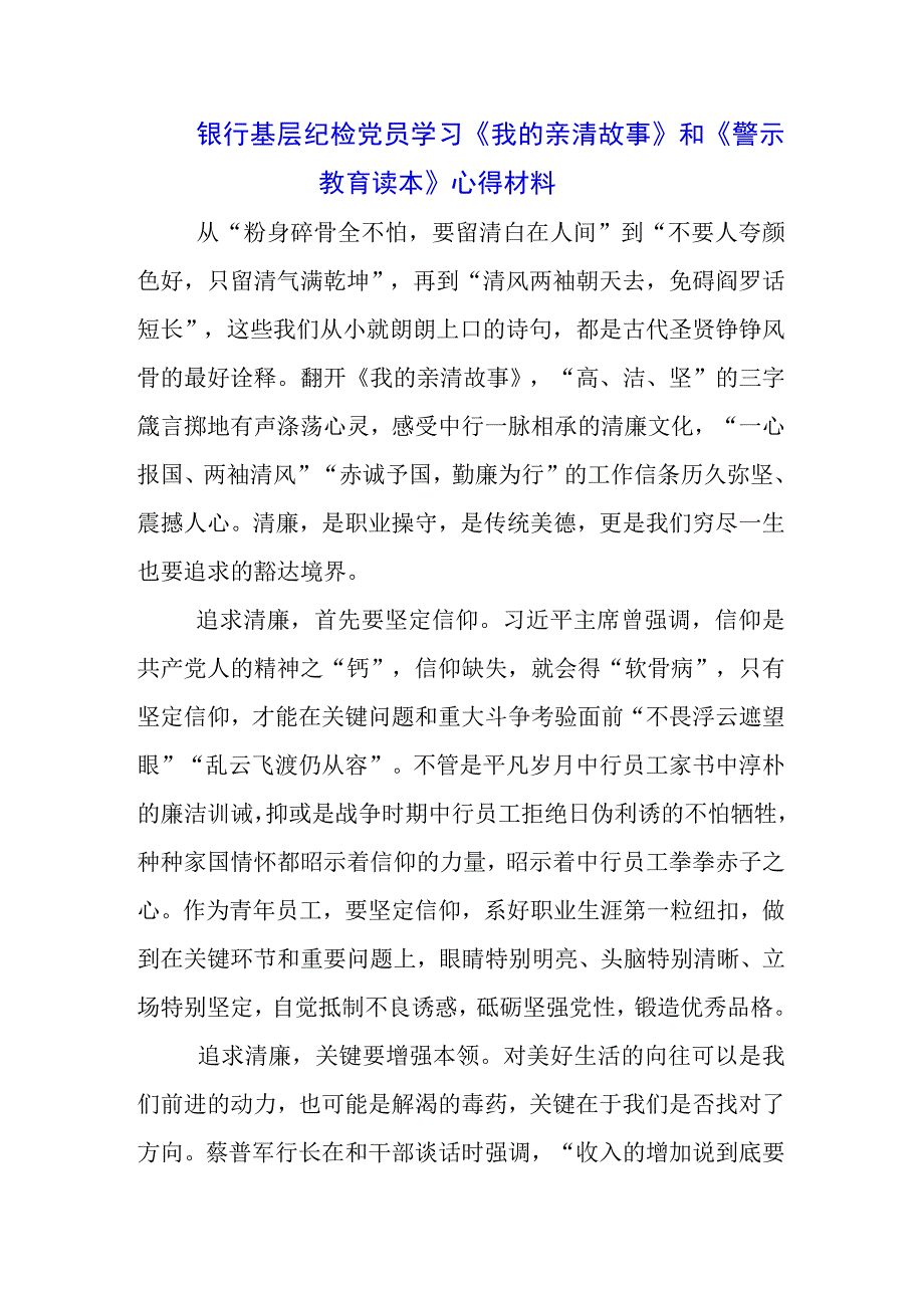 基层职工学习《我的亲清故事》《警示教育读本》感悟感想三篇.docx_第1页