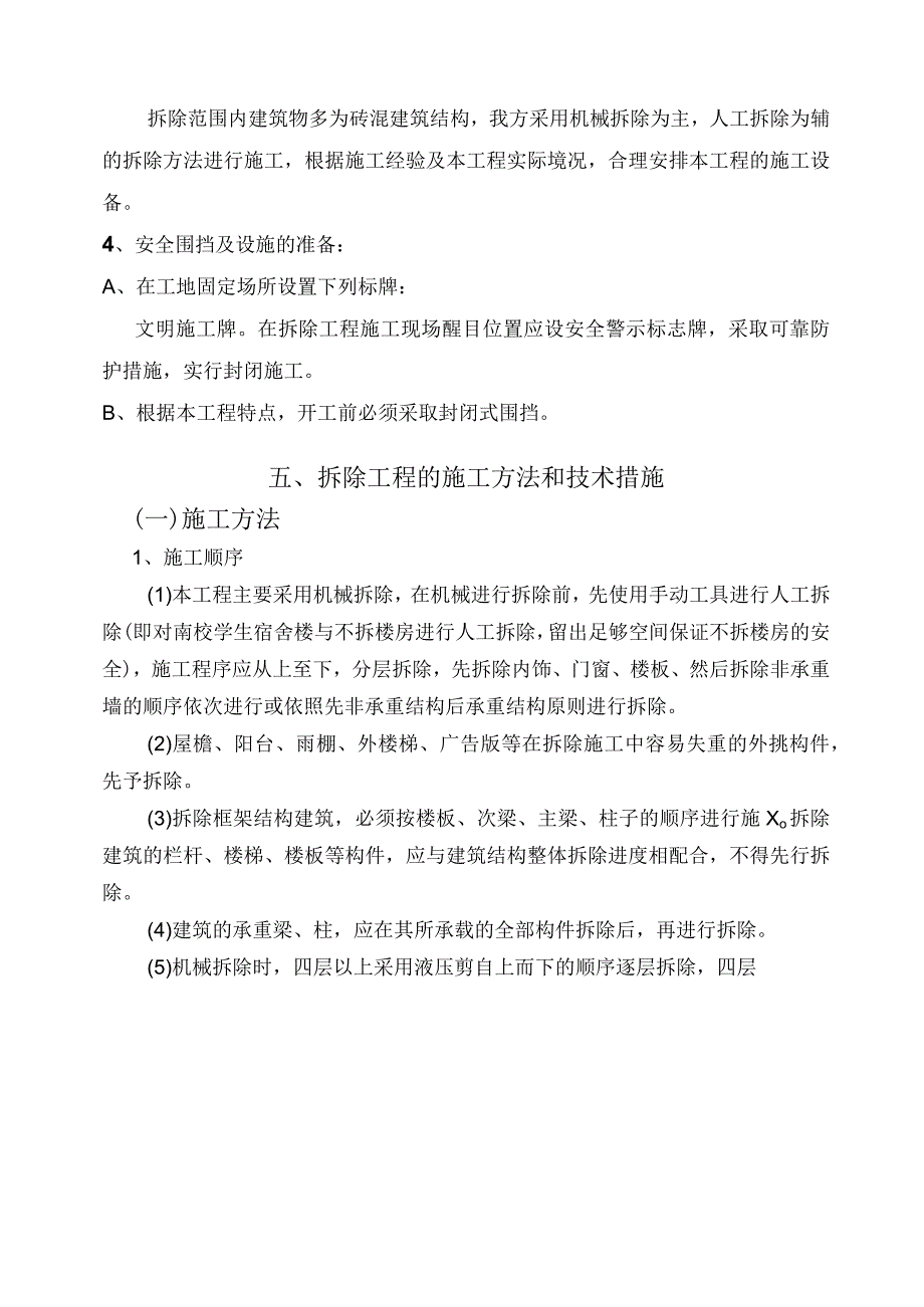 危房拆除工程施工组织设计方案纯方案13页.docx_第3页