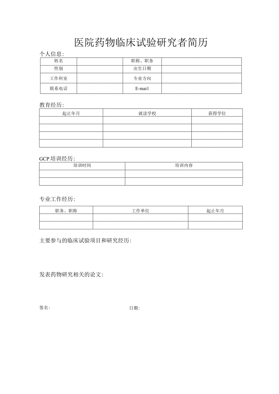 医院药物临床试验研究者简历.docx_第1页