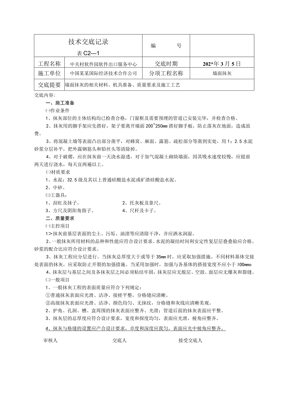 墙面抹灰技术交底.docx_第1页