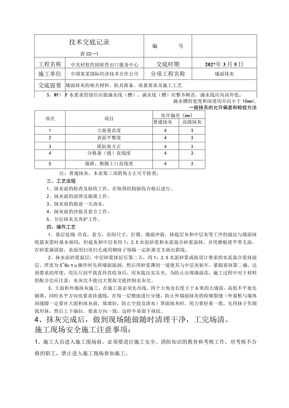 墙面抹灰技术交底.docx_第2页