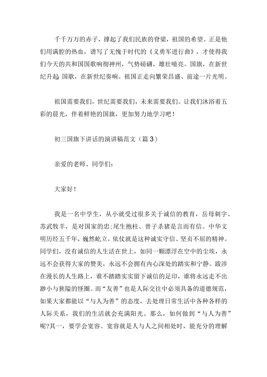 初三国旗下讲话的演讲稿范文汇总.docx_第3页