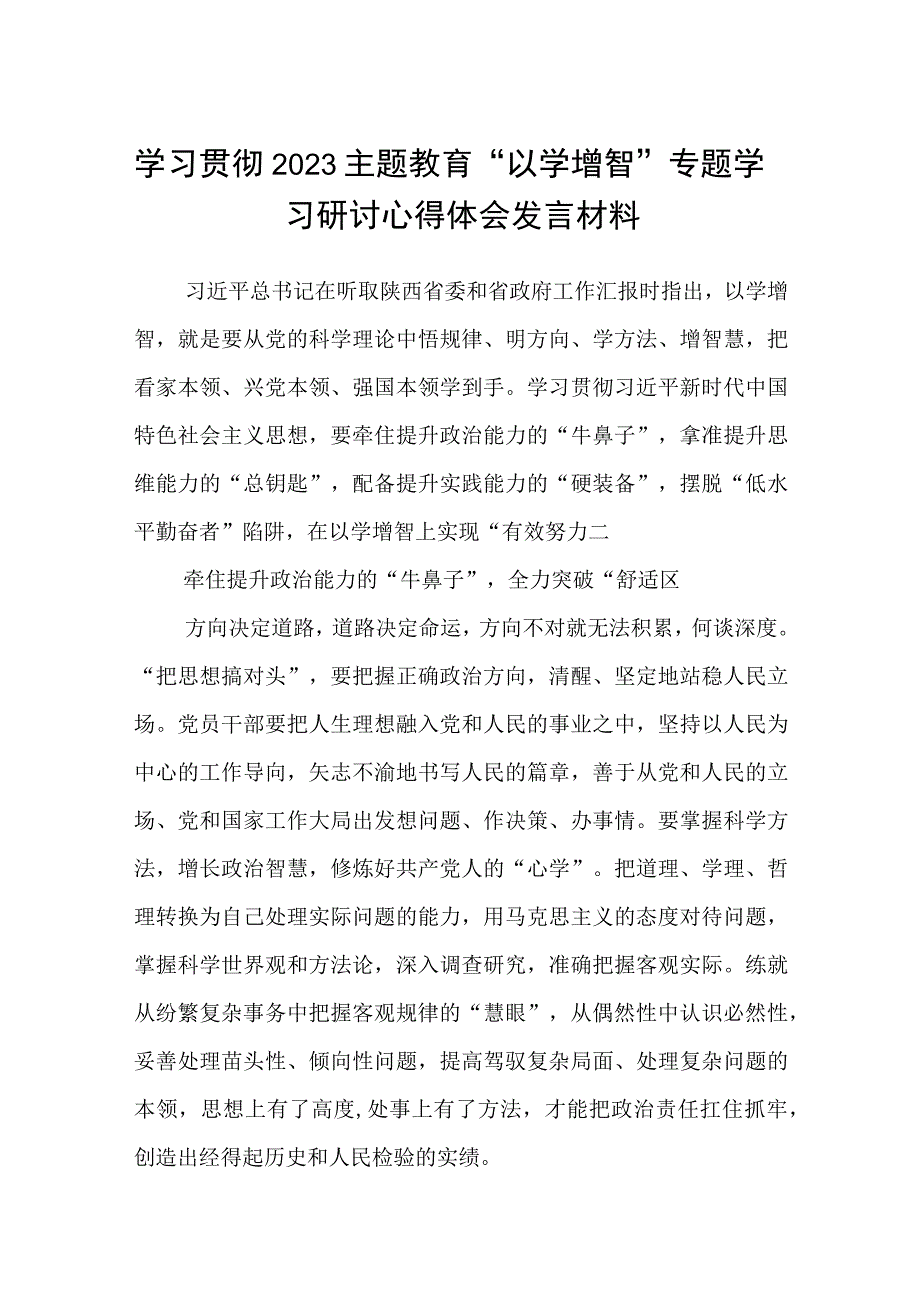 学习贯彻2023主题教育以学增智专题学习研讨心得体会发言材料范文集合8篇.docx_第1页