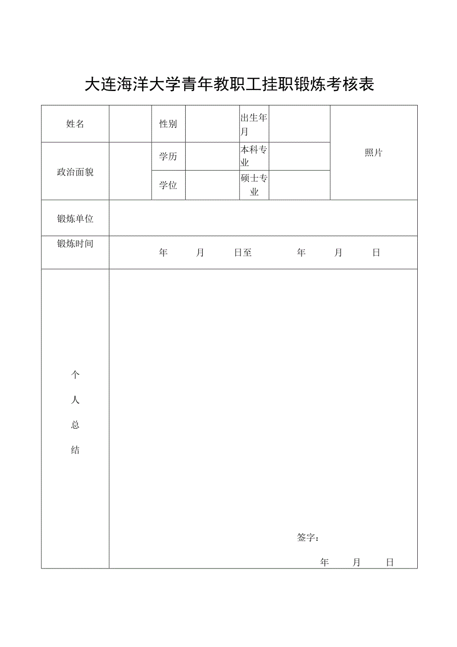 大连海洋大学青年教职工挂职锻炼考核表.docx_第1页