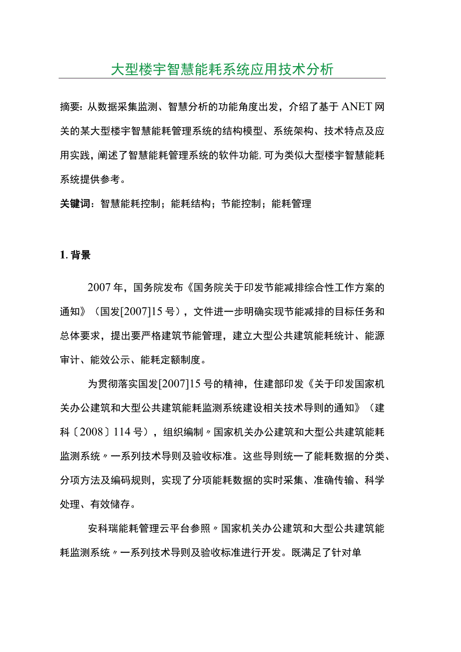 大型楼宇智慧能耗系统应用技术分析.docx_第1页