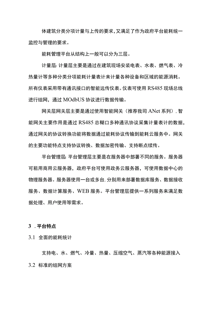 大型楼宇智慧能耗系统应用技术分析.docx_第2页