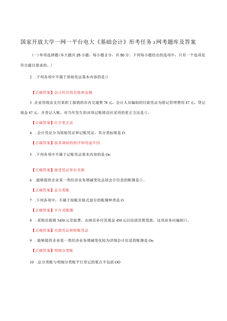 国家开放大学一网一平台电大《基础会计》形考任务3网考题库及答案.docx_第1页