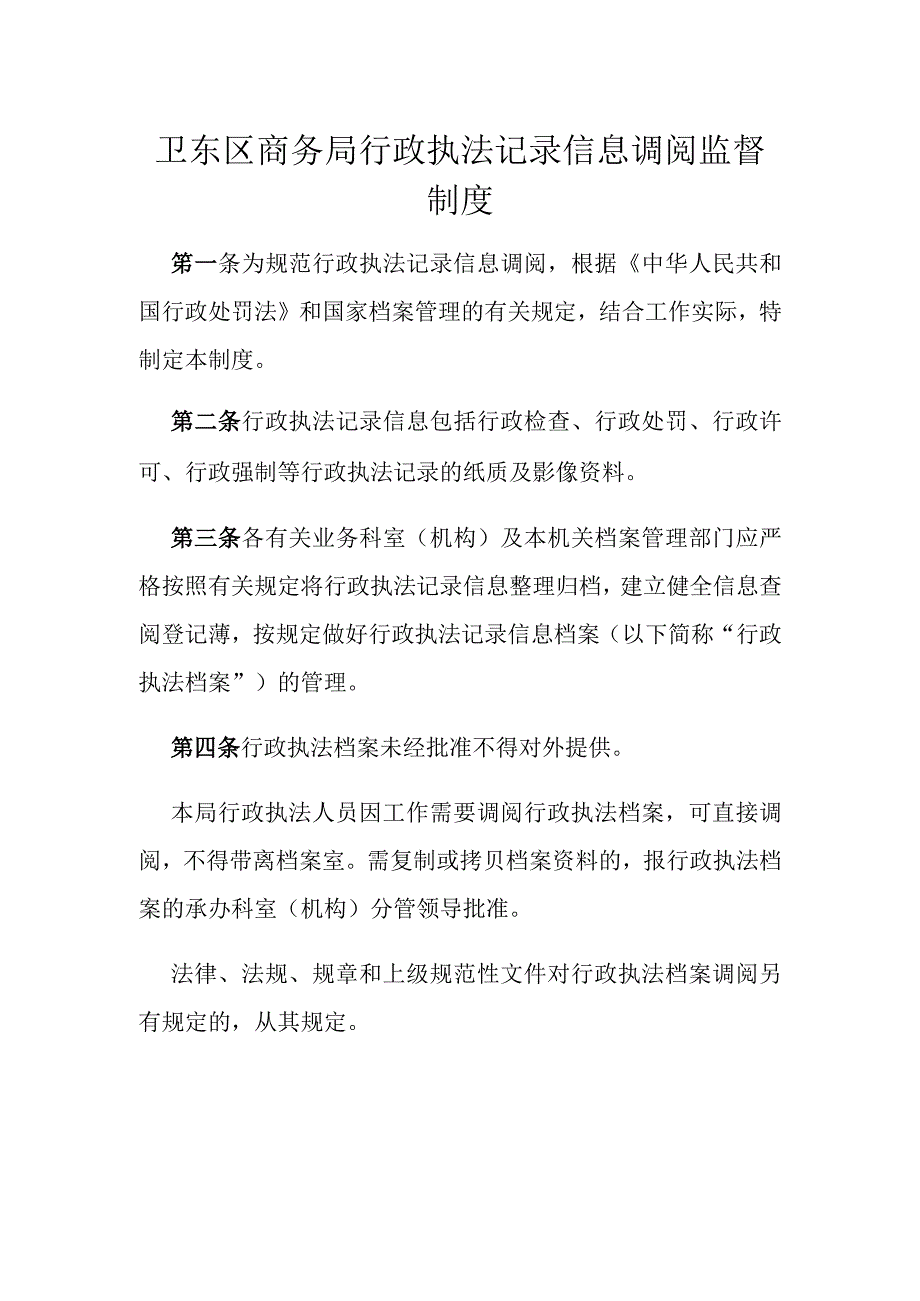 卫东区商务局行政执法记录信息调阅监督制度.docx_第1页