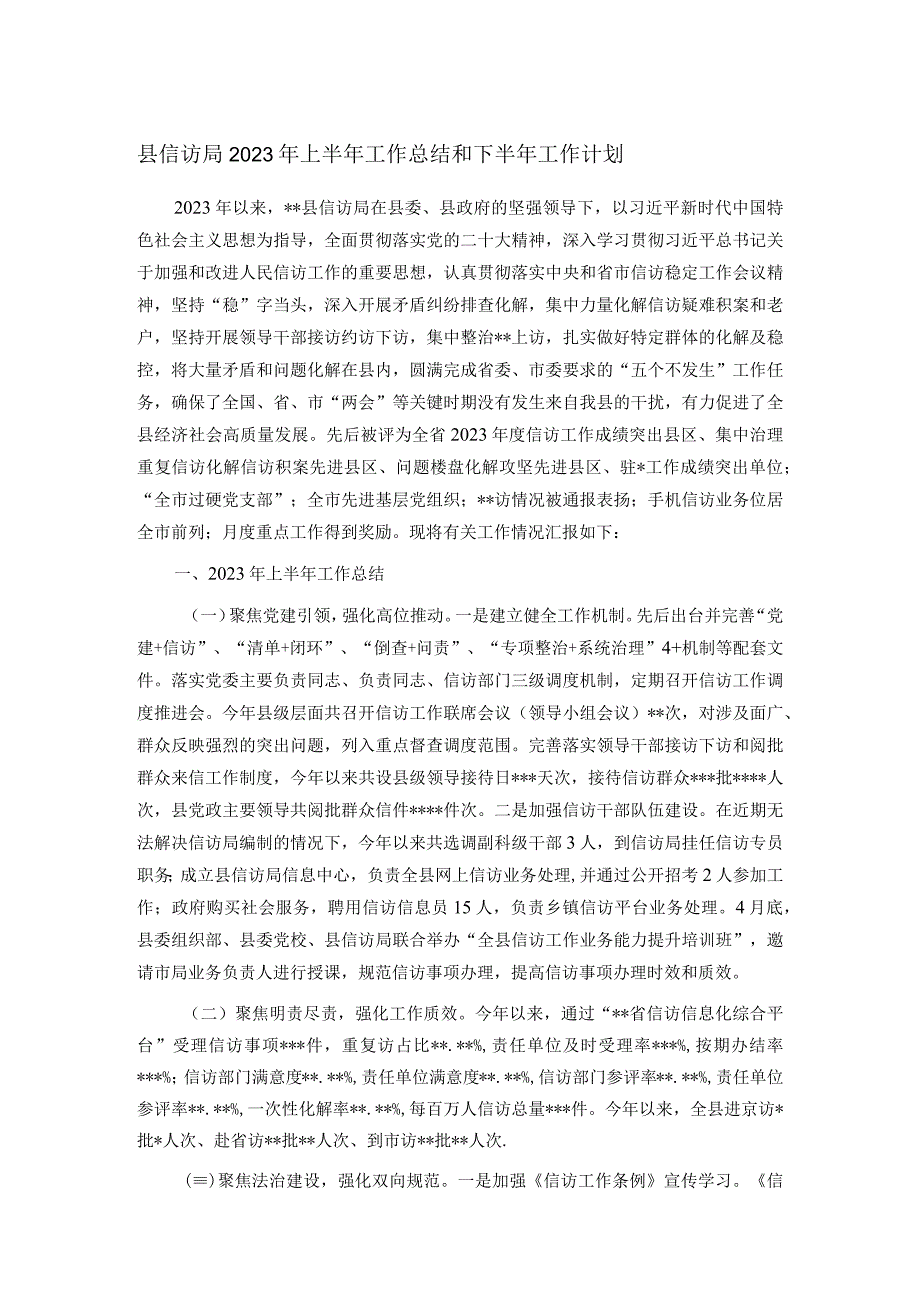 县信访局2023年上半年工作总结和下半年工作计划.docx_第1页