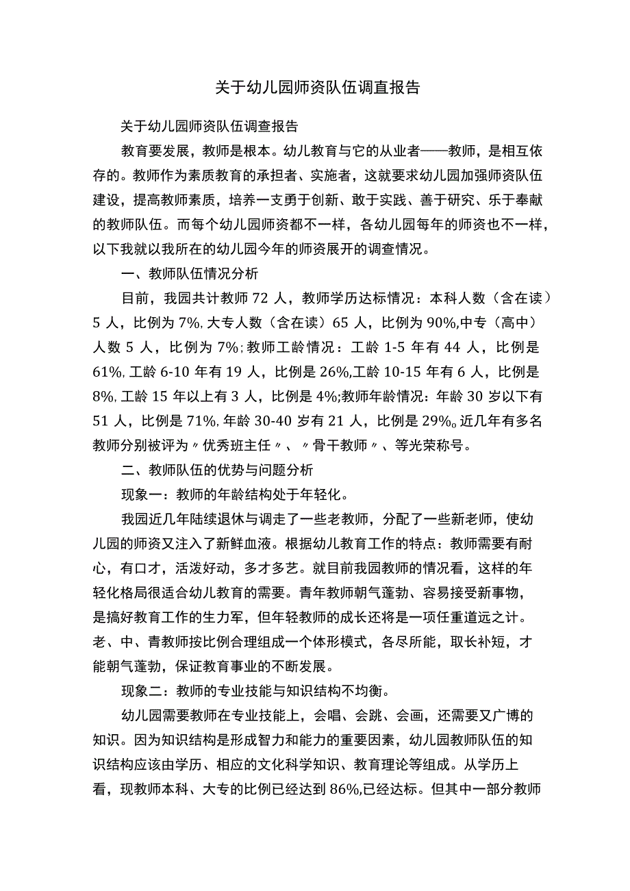 关于幼儿园师资队伍调查报告.docx_第1页