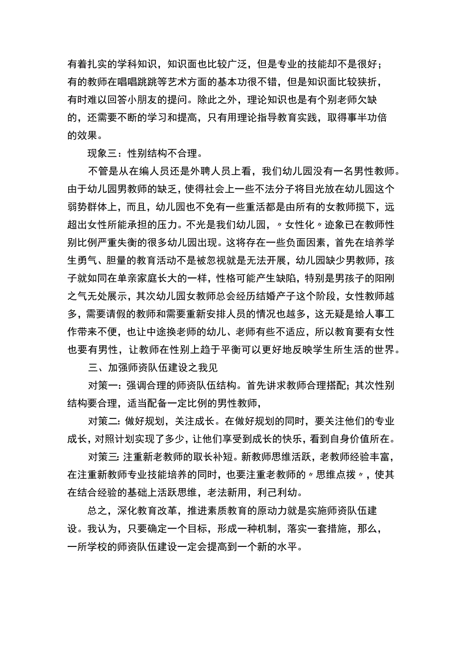 关于幼儿园师资队伍调查报告.docx_第2页