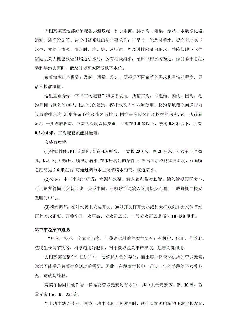 大棚蔬菜培管技术介绍.docx_第3页